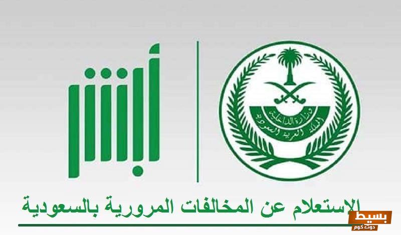 الاستعلام عن تفاصيل المخالفات المرورية السعودية 7 الاستعلام عن تفاصيل المخالفات المرورية السعودية